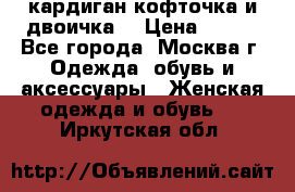 кардиган кофточка и двоичка  › Цена ­ 400 - Все города, Москва г. Одежда, обувь и аксессуары » Женская одежда и обувь   . Иркутская обл.